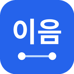 이음
